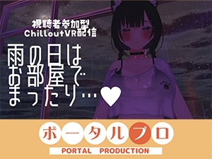 [同人][DL]【RJ01675457】【視聴者参加型】雨の日はお部屋でまったり…【ChilloutVR】 事務乃あんず【ポータルプロ】