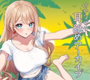 【RJ01675849】せやなせや耳舐めアーカイブ集(26年1月)