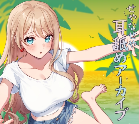 【RJ01675849】せやなせや耳舐めアーカイブ集(26年1月)
