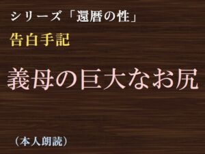 [同人][DL]【RJ01675857】【告白手記】義母の巨大なお尻【彼岸花】