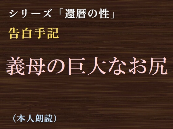 [同人][DL]【RJ01675857】【告白手記】義母の巨大なお尻【彼岸花】