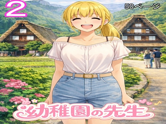 [同人][DL]【RJ01675924】幼稚園の先生2【とっつん】
