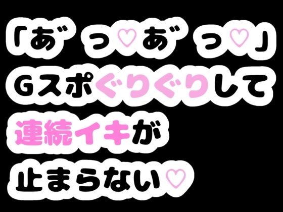 [同人][DL]【RJ01675952】「あ゛っ♡あ゛っ♡」Gスポぐりぐりして連続イキが止まらない♡【りある置き場】
