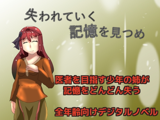 [同人][DL]【RJ01675974】失われていく記憶を見つめ【しーんーせーかー】