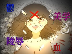 [同人][DL]【RJ01675978】破滅願望の男が幸せjkを壊す話【生きろ】