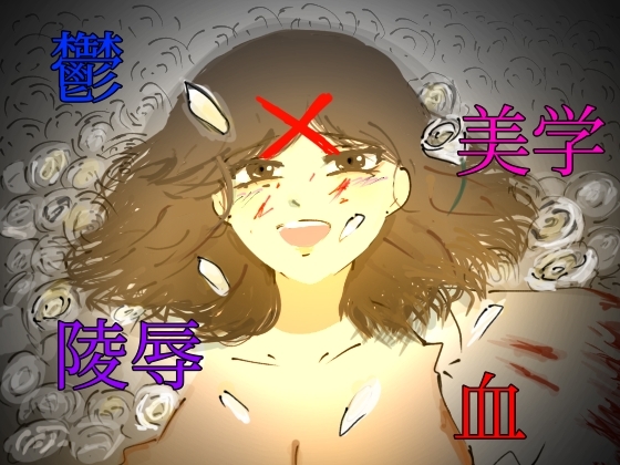 [同人][DL]【RJ01675978】破滅願望の男が幸せjkを壊す話【生きろ】