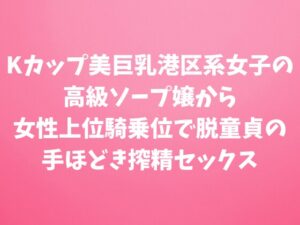 [同人][DL]【RJ01675989】Kカップ美巨乳港区系女子の高級ソープ嬢から女性上位騎乗位で脱童貞の手ほどき搾精セックス【田中屋】