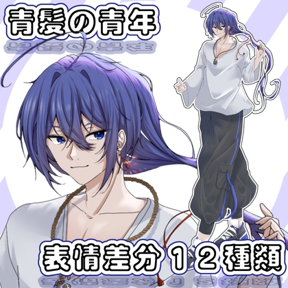[同人][DL]【RJ01676002】【立ち絵素材】青髪の青年【PNG12枚】【arton farm】