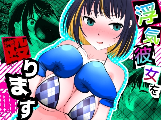 [同人][DL]【RJ01676422】浮気彼女を殴ります【魚群トンチキ】