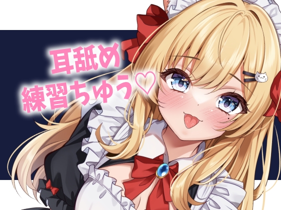 [同人][DL]【RJ01676460】ご主人様のお耳をぺろぺろ♡【音恋宮さくや】