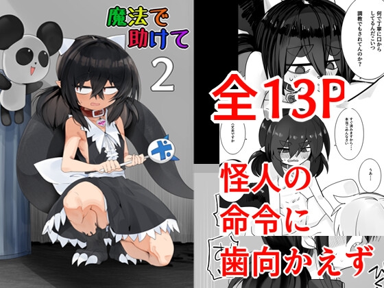 [同人][DL]【RJ01676476】魔法で助けて2【金画輪】