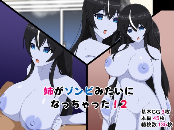 [同人][DL]【RJ01676656】姉がゾンビみたいになっちゃった！2【メガネNINJAの隠れ里】