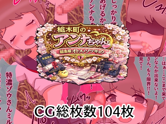 [同人][DL]【RJ01676660】槍木町のアンナちゃん総集編オトメノソツギョウ【へいわ堂】