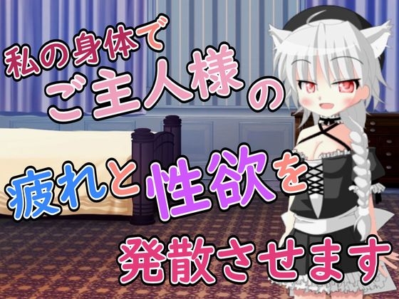 [同人][DL]【RJ01676978】【R18男性向けメイド×おほ声系ASMR】ご主人様の疲れと性欲を発散させますね【Ruano ASMR Channel】