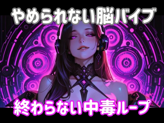 [同人][DL]【RJ01677042】やめられない脳バイブー終わらない中毒ループ【ヒメゴト】