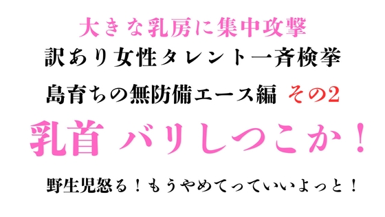 [同人][DL]【RJ01677068】訳あり女性タレント一斉検挙 島育ちの無防備エース編 その2【ponta乳首偏愛】