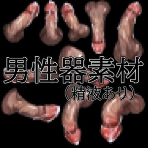 [同人][DL]【RJ01677191】男性器素材(精液あり)【水の木】