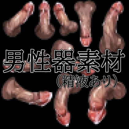 [同人][DL]【RJ01677191】男性器素材(精液あり)【水の木】