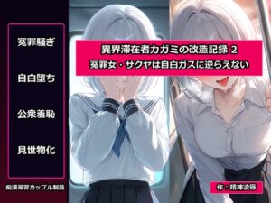 [同人][DL]【RJ01677218】異界滞在者カガミの改造記録:2 冤罪女・サクヤは自白ガスに逆らえない【精神凌辱】