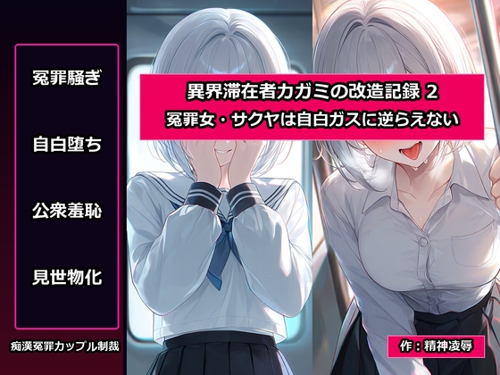 [同人][DL]【RJ01677218】異界滞在者カガミの改造記録:2 冤罪女・サクヤは自白ガスに逆らえない【精神凌辱】