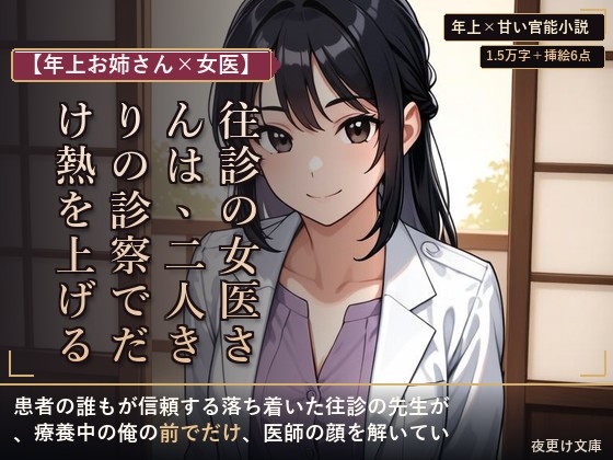 [同人][DL]【RJ01677242】【年上お姉さん×女医】往診の女医さんは、二人きりの診察でだけ熱を上げる ―療養の夜、白衣を脱いだ年上の先生―【夜更け文庫】