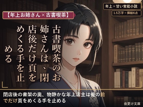 [同人][DL]【RJ01677273】【年上お姉さん×古書喫茶】古書喫茶のお姉さんは、閉店後だけ頁をめくる手を止める【夜更け文庫】