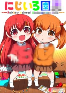 [同人][DL]【RJ01677422】にじいろ園〇【ばうむくうへん】
