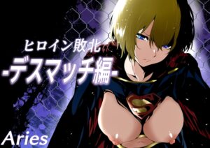 [同人][DL]【RJ01677813】ヒロイン敗北 -デスマッチ編-【Aries】