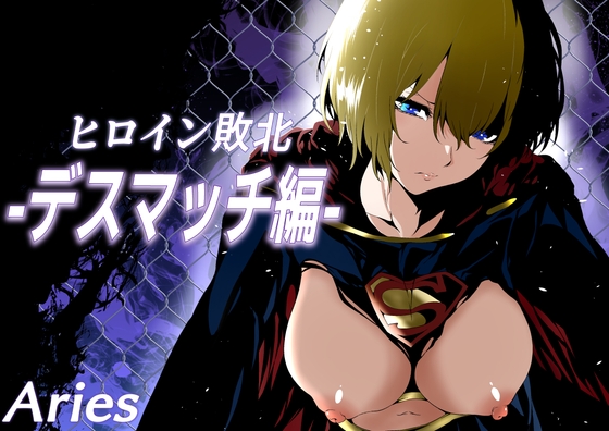 [同人][DL]【RJ01677813】ヒロイン敗北 -デスマッチ編-【Aries】