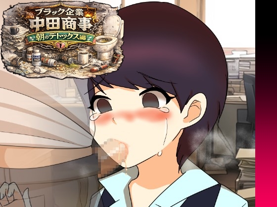 [同人][DL]【RJ01677825】ブラック企業中田商事朝のデトックスタイム編【へいわ堂】