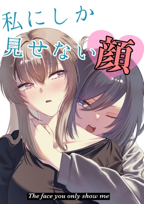 [同人][DL]【RJ01677886】私にしか見せない顔【Primula】