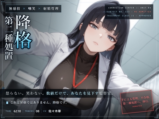 [同人][DL]【RJ01677970】【無感情×嘲笑×射精管理】無感情監督官の再犯者矯正プログラム【だーくねす】