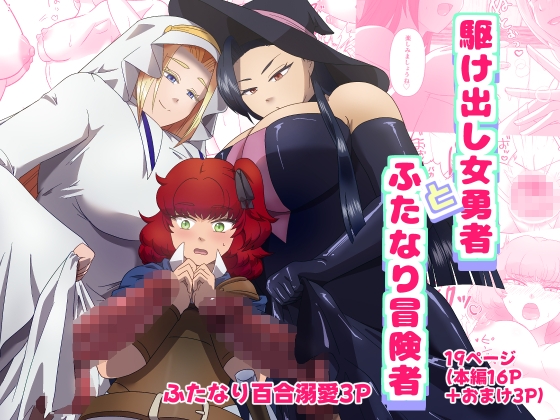 [同人][DL]【RJ01678032】駆け出し女勇者とふたなり冒険者【誰も得をしない】