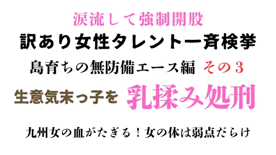 [同人][DL]【RJ01678039】訳あり女性タレント一斉検挙 島育ちの無防備エース編 その3【ponta乳首偏愛】