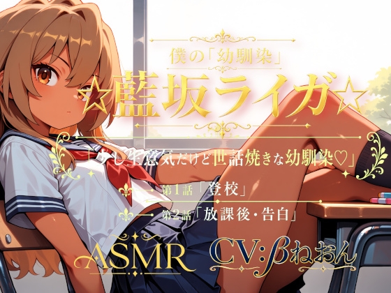 [同人][DL]【RJ01678068】僕の「幼馴染」☆藍坂ライガ☆ ASMR「少し生意気だけど世話焼きな幼馴染☆」【癒し系LOVE】