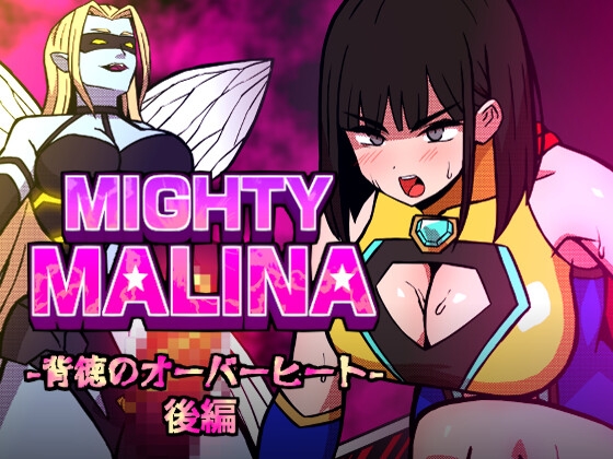 [同人][DL]【RJ01678301】MIGHTY MALINA -背徳のオーバーヒート- 後編【アトリエマーチャン】
