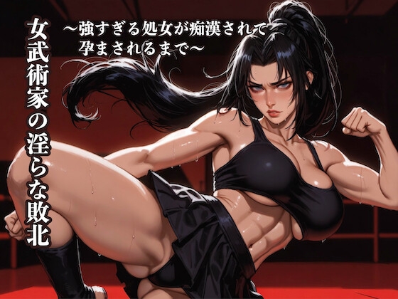 [同人][DL]【RJ01678536】女武術家の淫らな敗北 ～強すぎる処女が痴○されて孕まされるまで～【星川初稿】
