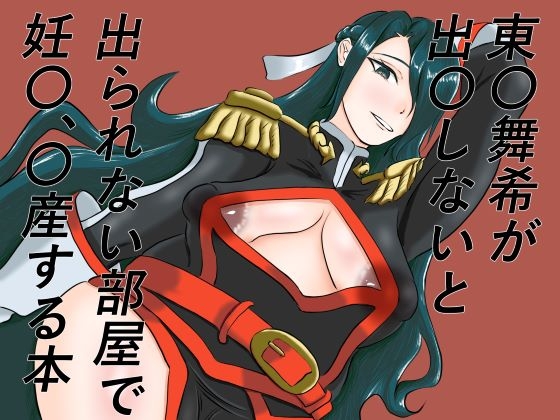 [同人][DL]【RJ01678568】東〇舞希が出〇しないと出られない部屋で妊〇、〇産する本【手洗蛇口】