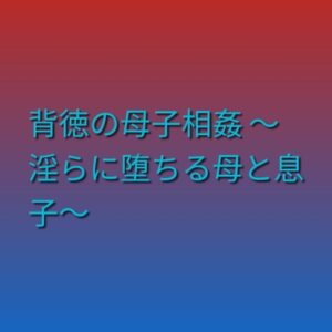 [同人][DL]【RJ01678692】背徳の母子相姦 ～淫らに堕ちる母と息子～【らぶらぶ】