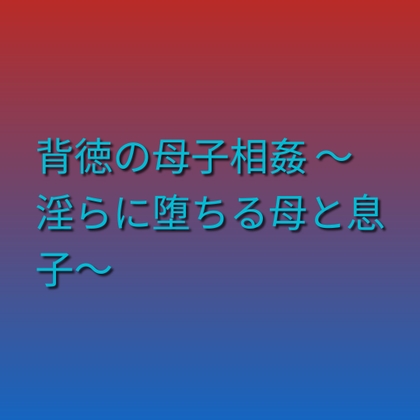 [同人][DL]【RJ01678692】背徳の母子相姦 ～淫らに堕ちる母と息子～【らぶらぶ】