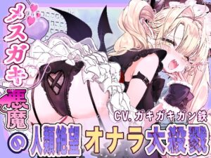 [同人][DL]【RJ01678769】メ○ガキ悪魔の人類絶望大殺戮【ふりゃすとれーしょん】