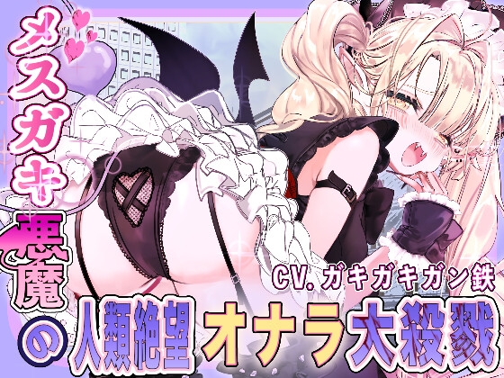 [同人][DL]【RJ01678769】メ○ガキ悪魔の人類絶望大殺戮【ふりゃすとれーしょん】