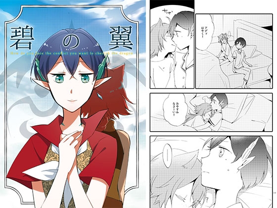 [同人][DL]【RJ01679086】猫と竜の話 2 碧の翼【にらたま】