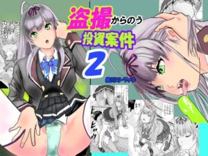 [同人][DL]【RJ01679163】盗撮からのう投資案件2【桃川ストライキ】