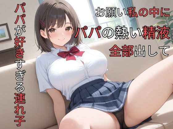 [同人][DL]【RJ01679221】パパが好きすぎる連れ子 お願い私の中にパパの熱い精液全部出して【蜜朗クラブ】