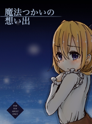 [同人][DL]【RJ01679244】魔法つかいの想い出【citron tree】