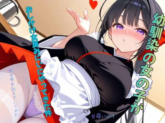 [同人][DL]【RJ01679300】幼馴染の女の子がおしかけ女房みにいにやってきた件～処女喪失話をきいてみた01【ねむりんのーとちゃいむ】
