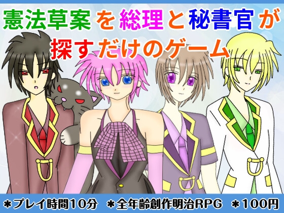 [同人][DL]【RJ01679647】憲法草案を総理と秘書官が探すだけのゲーム【きみりんこ。】