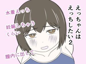 [同人][DL]【RJ01680147】えっちゃんはえっちしたい2～水着えっち妊娠しちゃうくらい膣内に出して～【じょりじょりおひげーな】