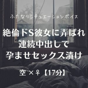 [同人][DL]【RJ01680182】絶倫ドS彼女に弄ばれ連続中出しで孕ませセックス漬け【ふたなり彼女 空-sora-】